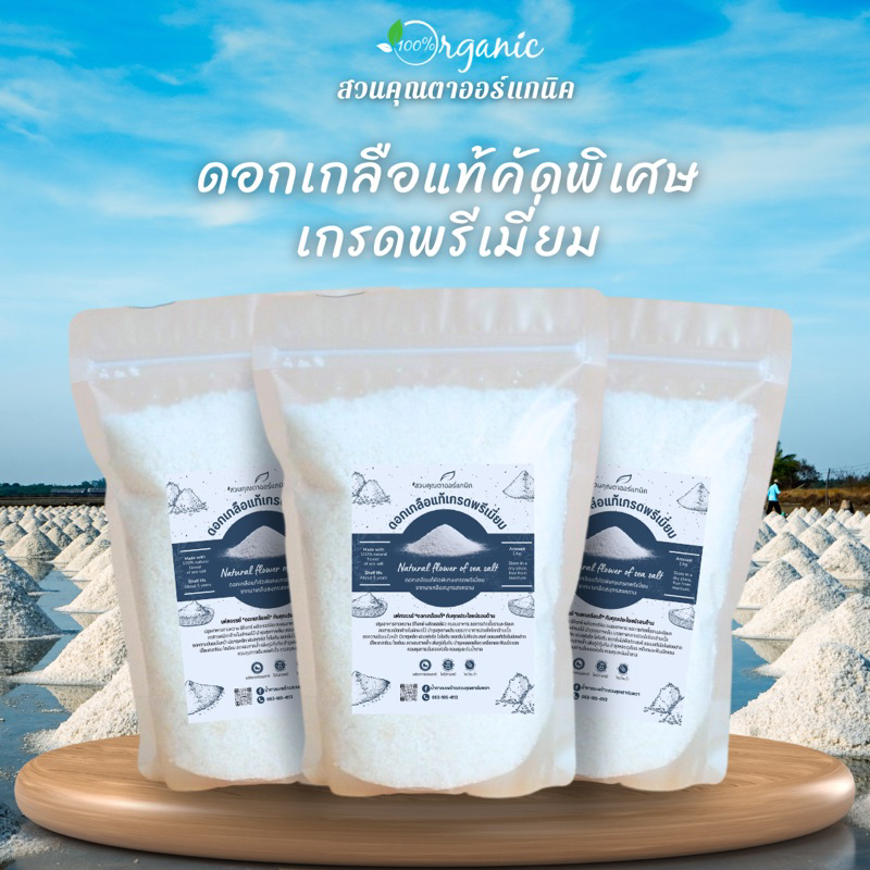 ดอกเกลือแท้จากธรรมชาติจากนาเกลือสมุทรสงคราม 1 kg. คัดพิเศษ เกรดเมี่ยม