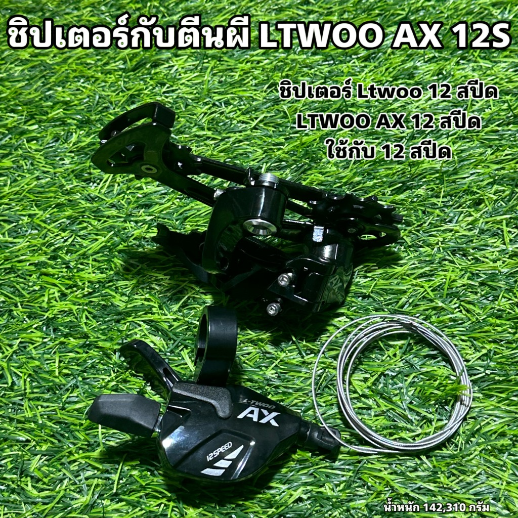 ชิปเตอร์กับตีนผี LTWOO AX 12S