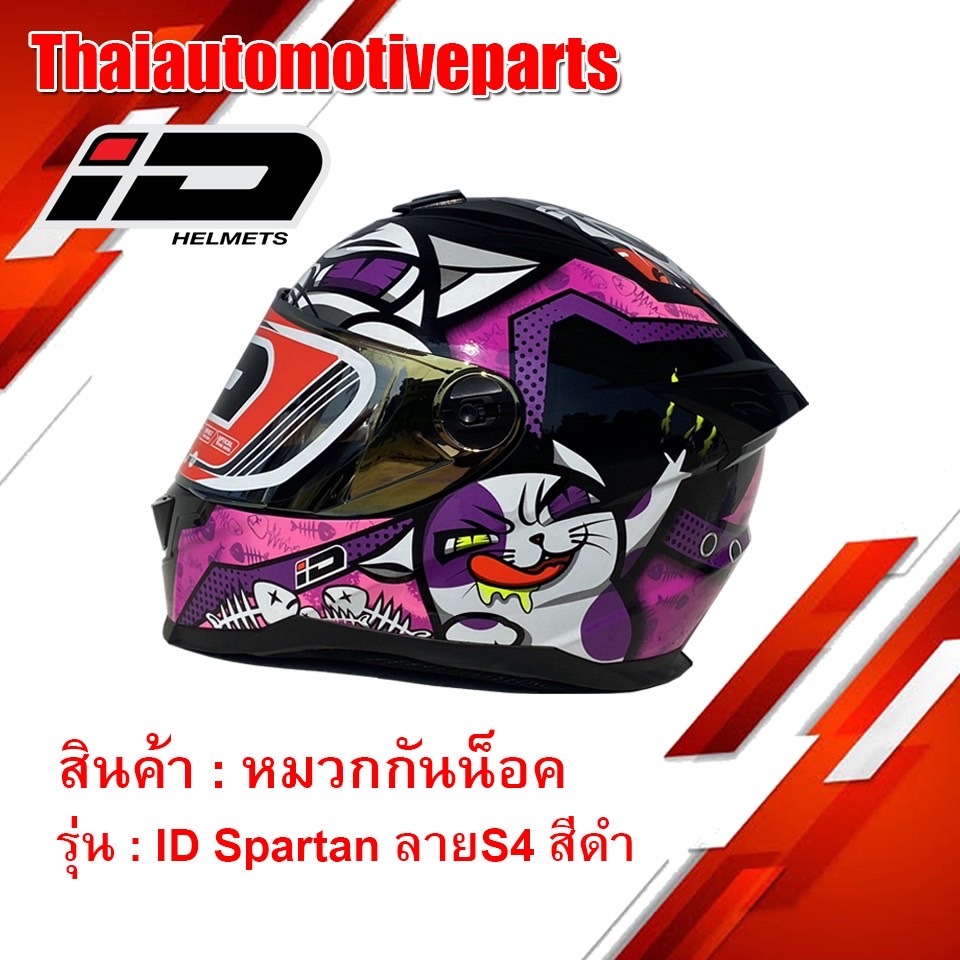 หมวกกันน็อคเต็มใบ รุ่น ID Spartan ลาย S4 สีดำ หมวกกันน็อคมอเตอร์ไซค์
