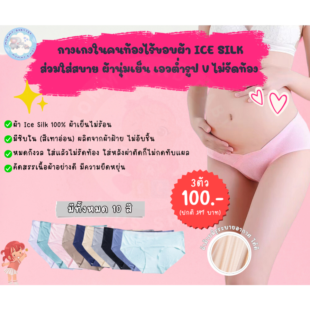 👙 กางเกงในคนท้องผ้า Ice Silk รุ่นระบายอากาศ เอวต่ำรูปV👙
