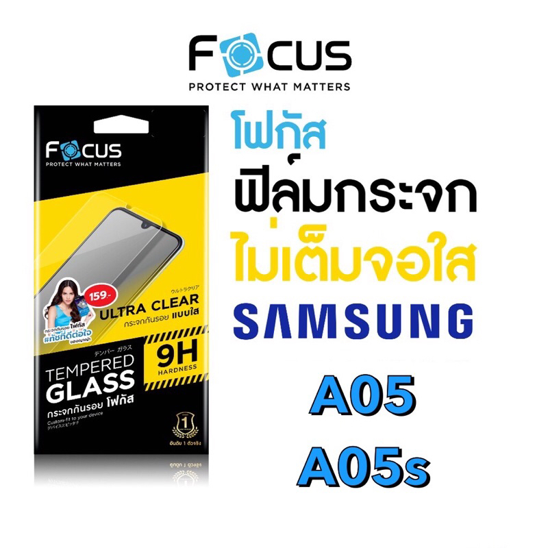 Focus ฟิล์มกระจกใส ไม่เต็มจอ Samsung A05/A05s