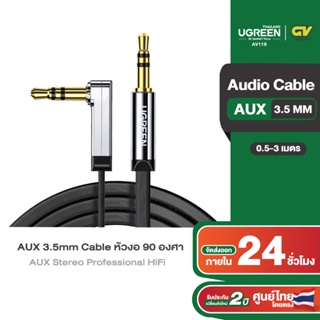 ราคาUGREEN AUX 3.5mm Cable 90 degrees Male to Male Auxiliary Aux Stereo Professional HiFi Cable รุ่น AV119