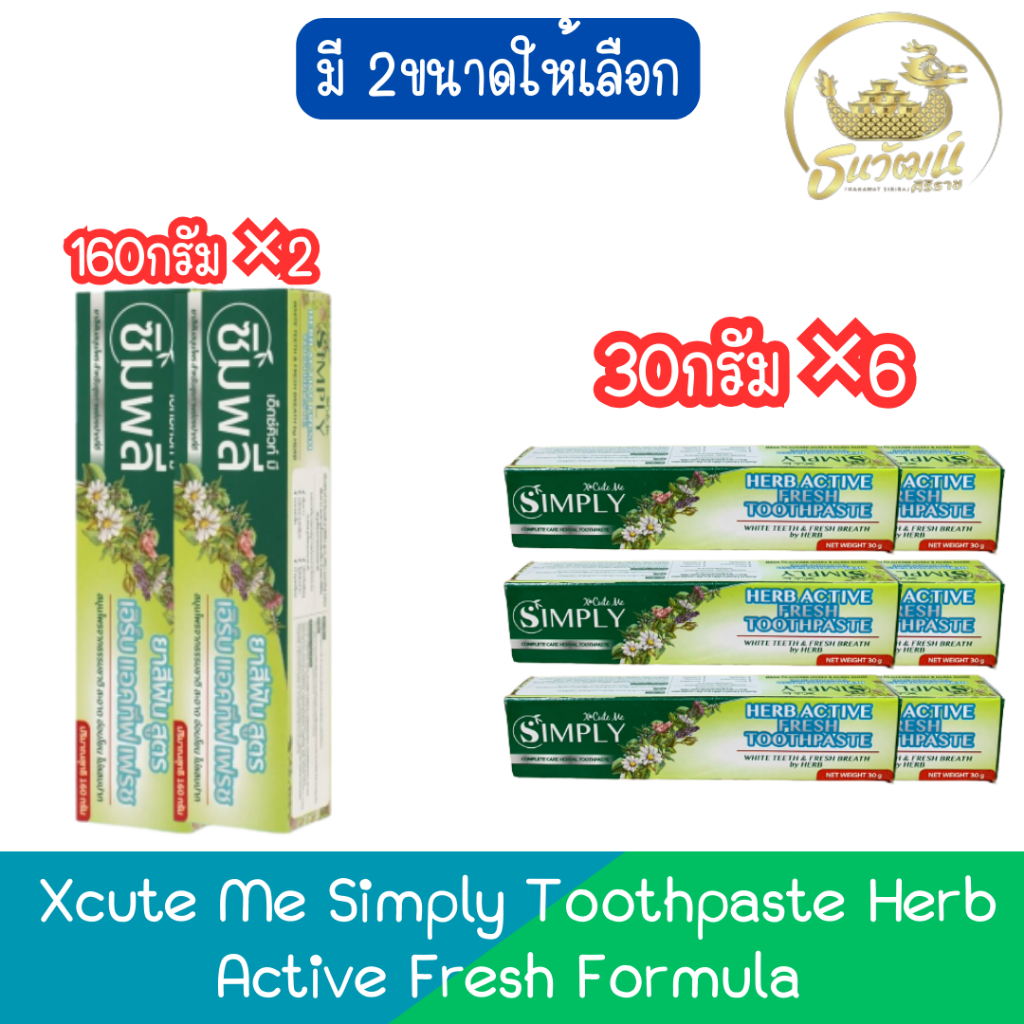 Xcute Me Simply Toothpaste Herb Active Fresh Formula เอ็กซ์คิวท์ มี ซิมพลี ยาสีฟัน เฮิร์บ แอคทีฟ เฟรช
