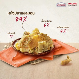 หนังปลาแซลมอนกรอบ รสออริจินัล ส.ขอนแก่น 14 กรัม (36ซอง/ลัง)