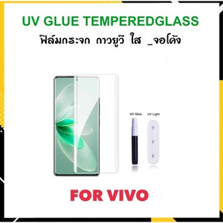 UV ใส ฟิล์มกระจก จอโค้ง For Vivo V30 V30Pro V25Pro V27 V27Pro V29 V29Pro V29lite V29E X100 X100pro X70Pro X90Pro กาวยูวี