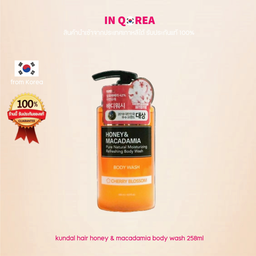 [KUNDAL]พร้อมส่ง Honey &amp; Macadamia Body Wash 258ml / ครีมอาบน้ำ ขนาด 258 มล.