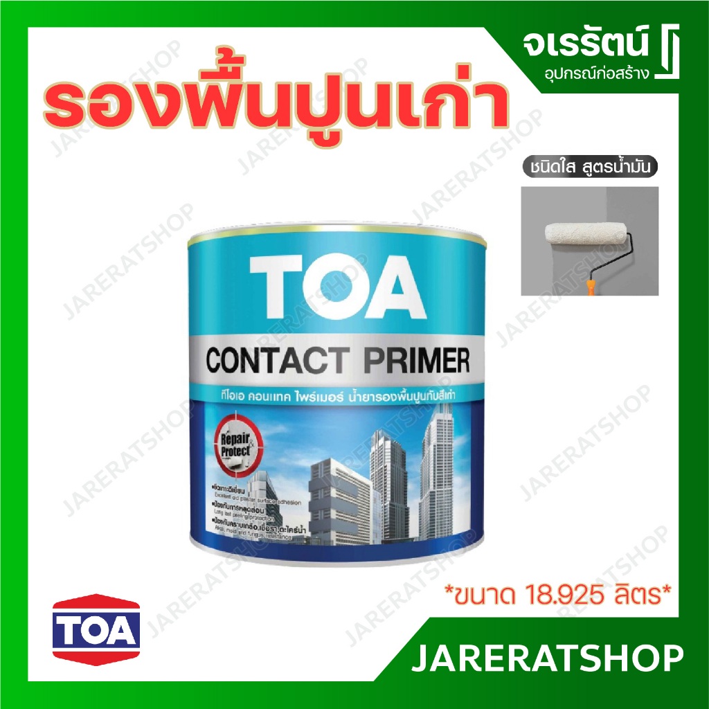 TOA Contact Primer น้ำยารองพื้นปูนทับสีเก่า 18.925 ลิตร ป้องกันเชื้อรา ยึดเกาะดีเยี่ยม เงา ใส