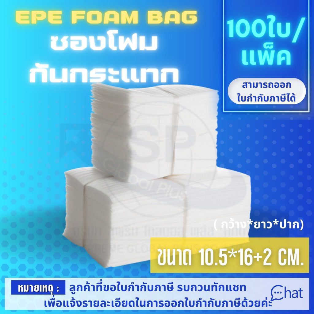 ถุงโฟม กันรอย กันกระแทก EPE FOAM BAG /ถุง ขนาด 10.5*16+2 CM. รุ่น EB 01 (1 แพ็ค/100 ชิ้น)