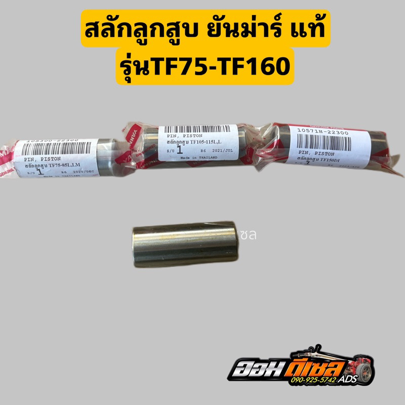 สลักลูกสูบ TF75-85 TF105-115 TF110-120DI TF150DI TF140-160  ยันมาร์ แท้100%