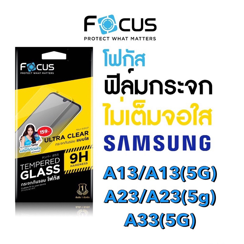 Focus ฟิล์มกระจกใส ไม่เต็มจอ Samsung A13/A13(5g)/A23/A23(5g)/A33(5g)