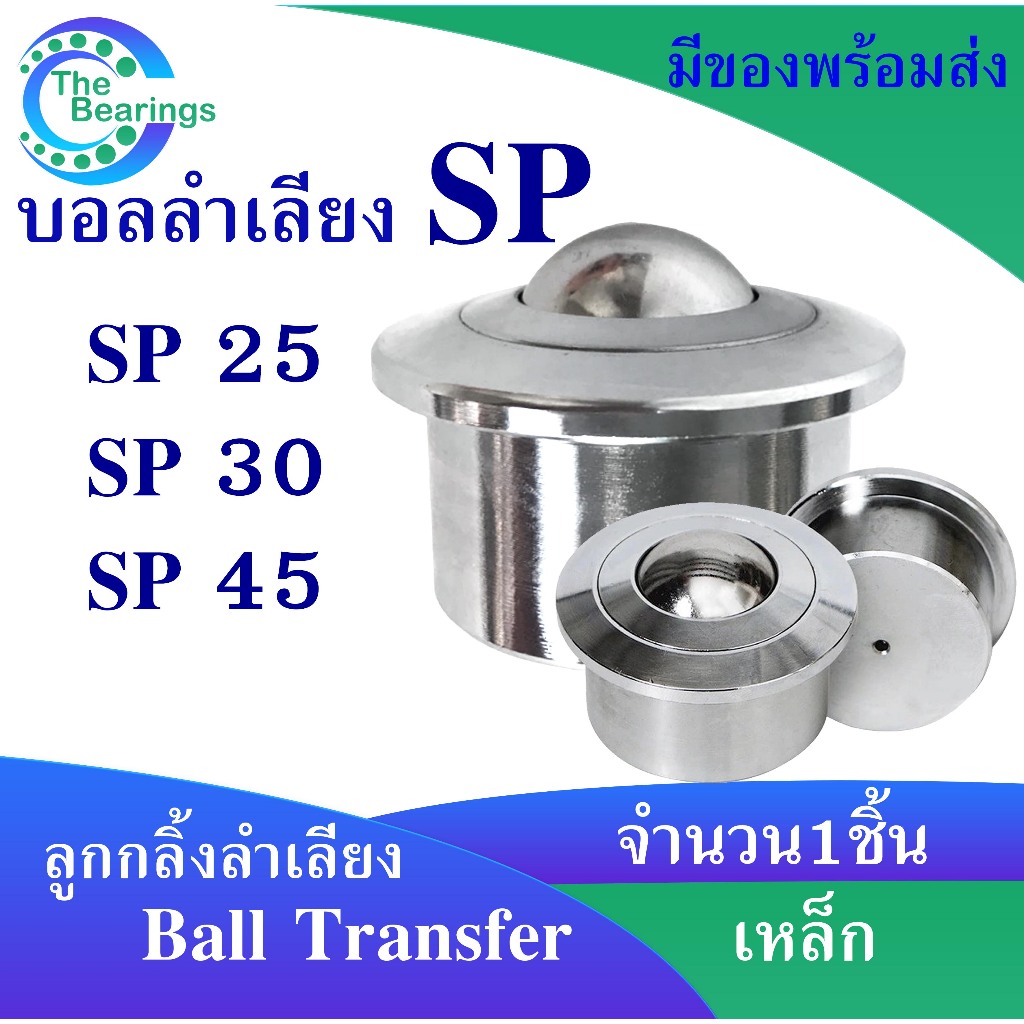 บอลลำเลียง Ball Transfer Units SP25 SP30 SP45 ลูกกลิ้งลำเลียง SP-25 SP-30 SP-45 จำหน่ายโดย The Bearings