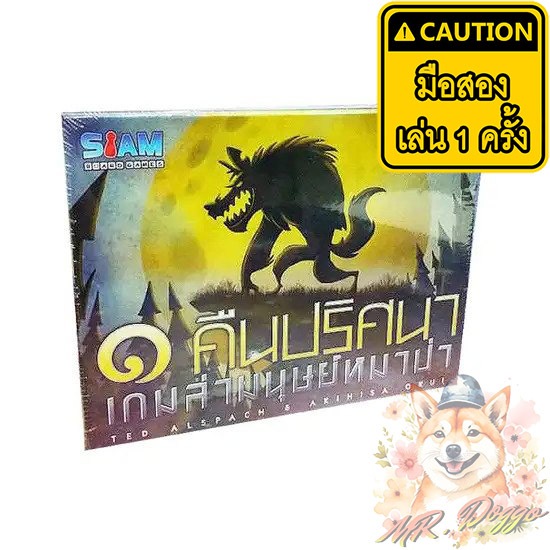 [พร้อมส่ง] หนึ่งคืนปริศนา เกมล่ามนุษย์หมาป่า One Night Ultimate Werewolf ภาษาไทย บอร์ดเกม ลิขสิทธิ์แ