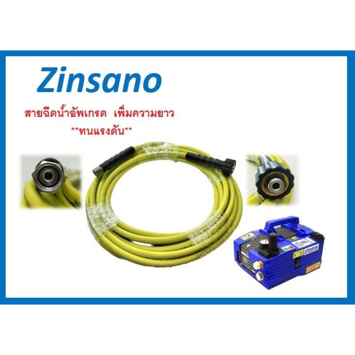 สายฉีดน้ำ แรงดันสูง   10  เมตร  ใช้กับเครื่อง zinsano (สายยี่ห้อ  BLACK  STONE JET WASHER HOSE 3300 