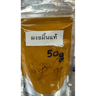 ผงขมิ้นแท้ 100% สำหรับประกอบอาหาร