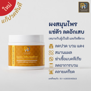 ผงสมุนไพร แช่ตัว ลดอักเสบ สมานแผล ริดสีดวง ฝี กระตุ้น ระบบไห…