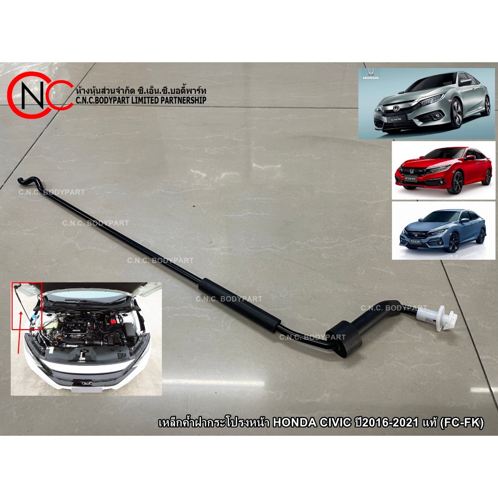 เหล็กค้ำฝากระโปรงหน้า HONDA CIVIC ปี2016-2021 แท้ (FC-FK)