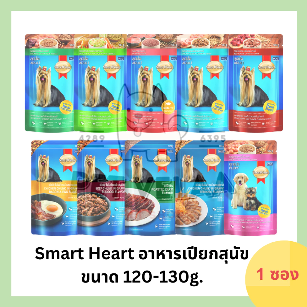 Smart Heart สมาร์ทฮาร์ท อาหารเปียกสุนัข แบบซอง ขนาด 120-130g.