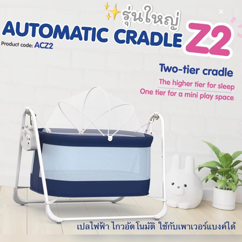 เปลไฟฟ้า autoru Z2 รุ่นใหญ่ เปลไกวไฟฟ้า เปลไกวอัตโนมัติ เปลเด็ก เปลนอนเด็ก AUTOMATIC CRADLE
