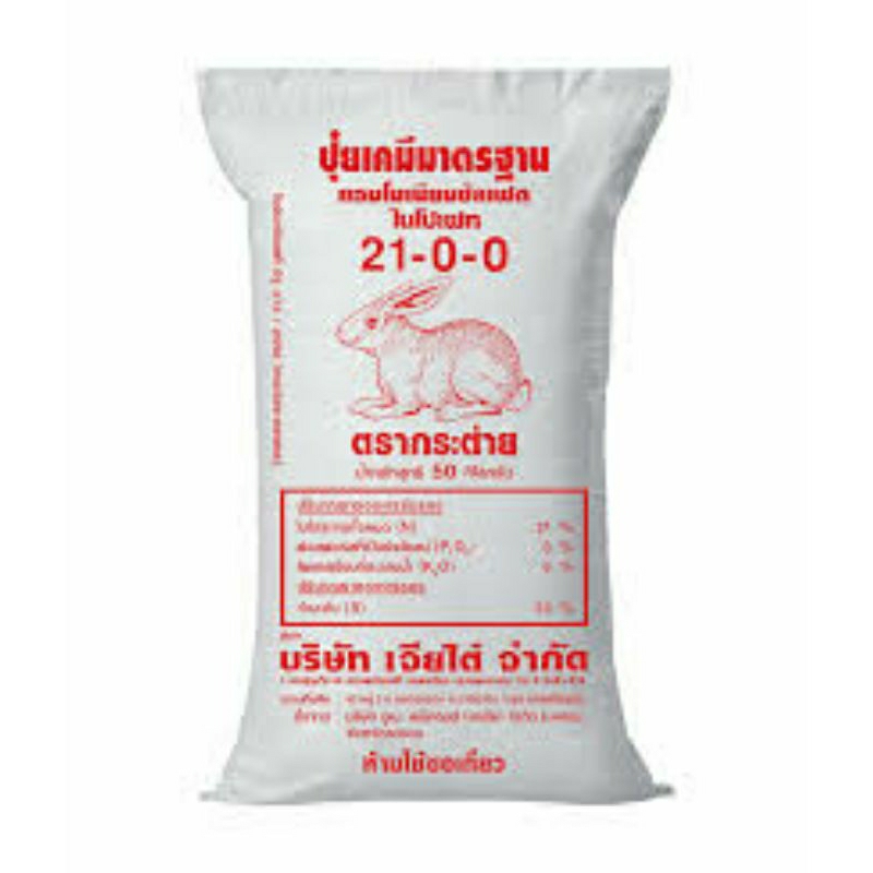 ปุ๋ย21-0-0(ตรากระต่าย)