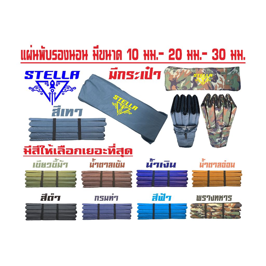 แผ่นปูรองนอนสเตลล่า มีความหนา 10 -20 มิล มีกระเป๋า มีให้เลือกหลายสี ขนาดความกว้าง 70 x ยาว 200 cm. มีคุณภาพสูง พกพาสะดวก