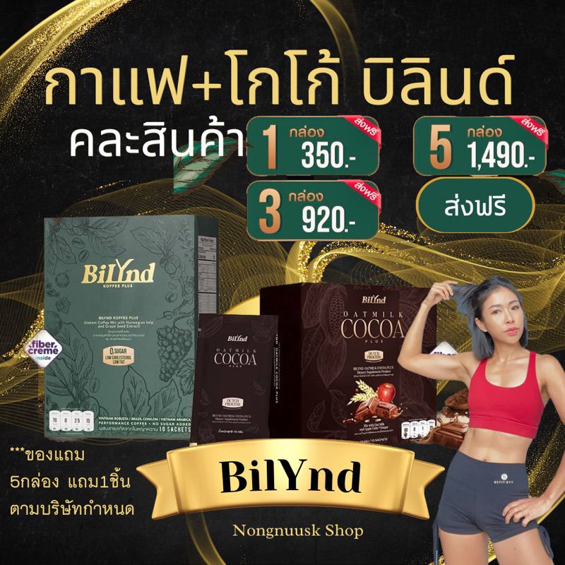 กาแฟบิลินด์ 1-5กล่อง มีของแถมทุกรายการ BilynDสูตรใหม่ BilyndKoffeePlus ไม่มีน้ำตาล กาแฟหญ้าหวาน bilynd กาแฟเจ คีโต