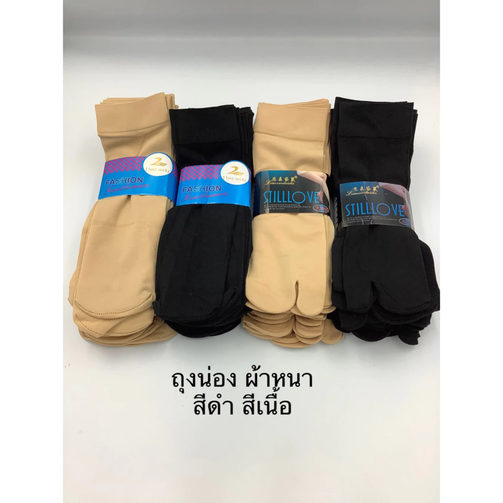 ถุงน่องข้อสั้น เนื้อหนา มี 2 แบบ มีนิ้ว 6 คู่ และ ไม่มีนิ้ว 6 คู่ มี 2 สี ให้เลือก
