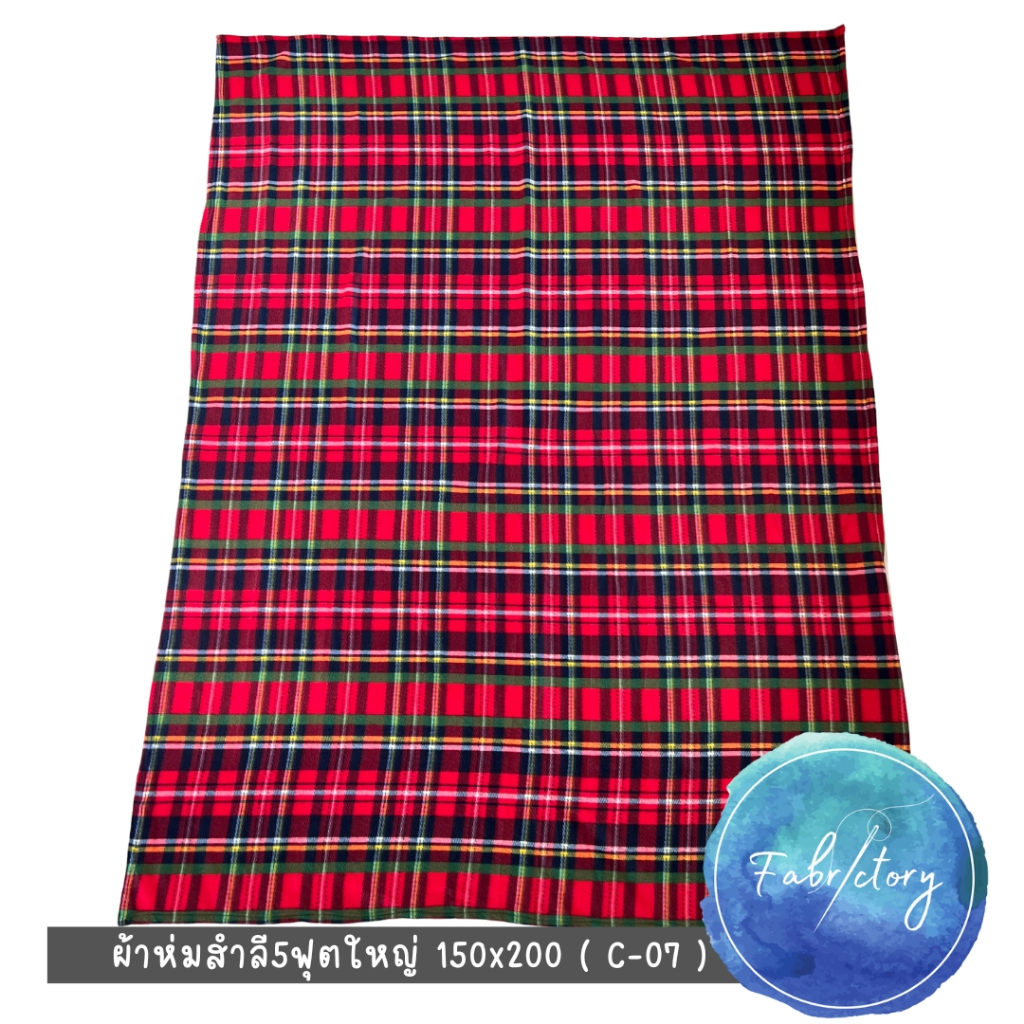 ผ้าห่ม ผ้าห่มสำลีราคาถูก ขนาด5ฟุต150x200 ลายตาราง ผ้าห่มเย็บริม ตรงจากโรงงาน