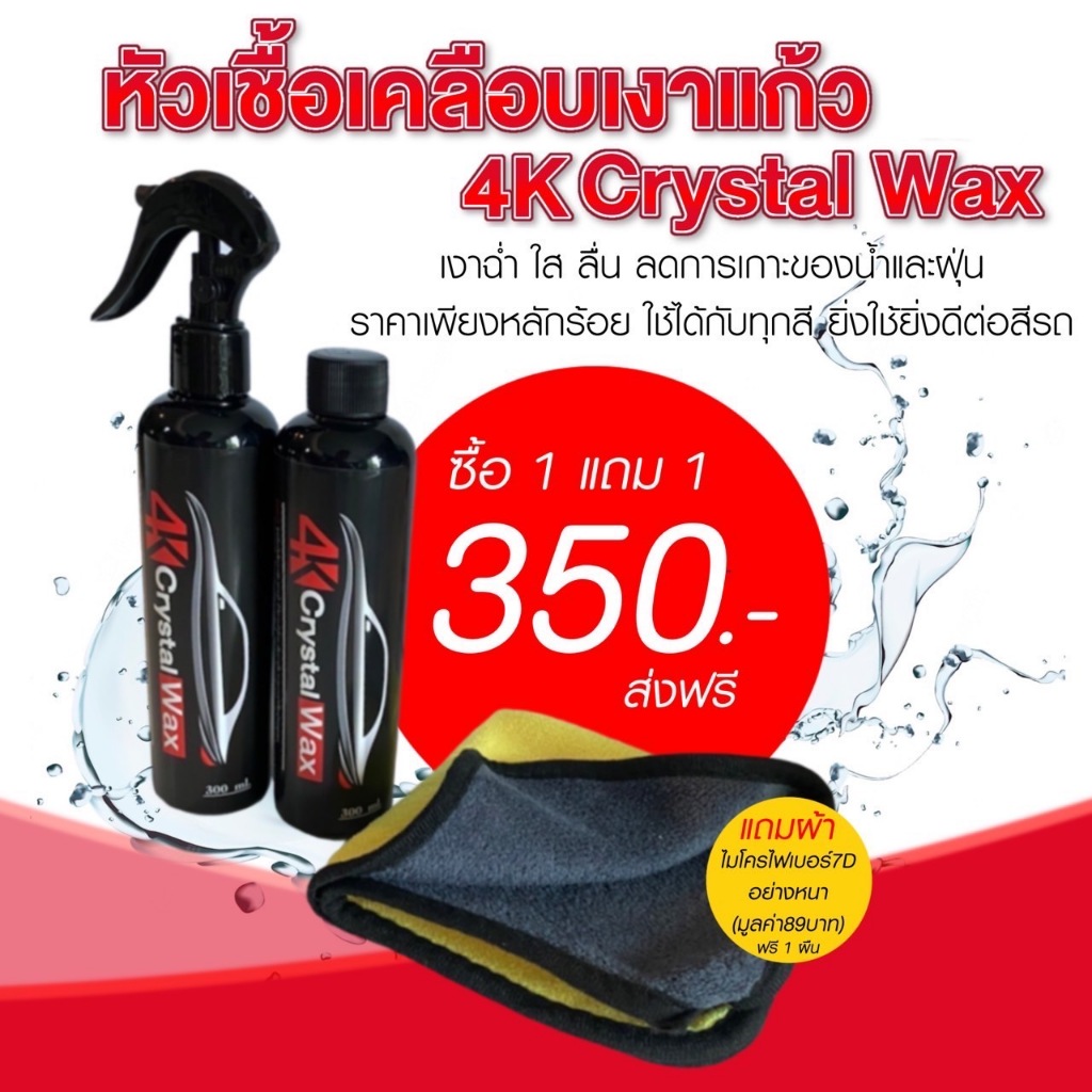หัวเชื้อเคลือบเงาแก้ว 4K Crystal Wax 1 แถม 1 เงาตาแตก โครตเงา