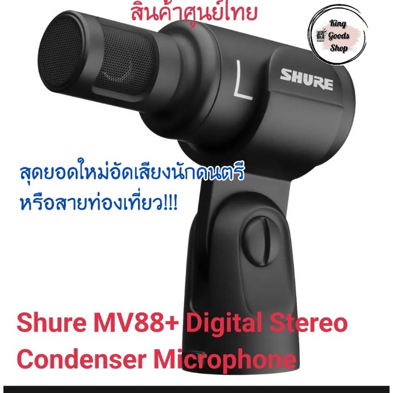 ของแท้✅️Shure MV88+ Stereo ไมค์สำหรับการบันทึกเสียง VDO ระบบมือโปร ไมโครโฟนระบบ Digital Stereo  สินค