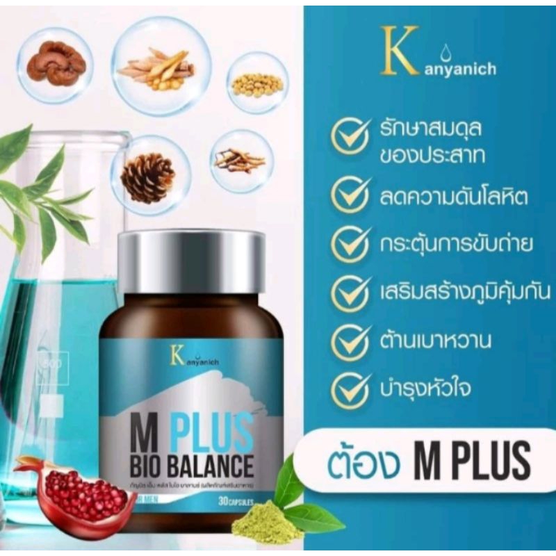 M-Plus Bio balance สารสกัดกระชาย