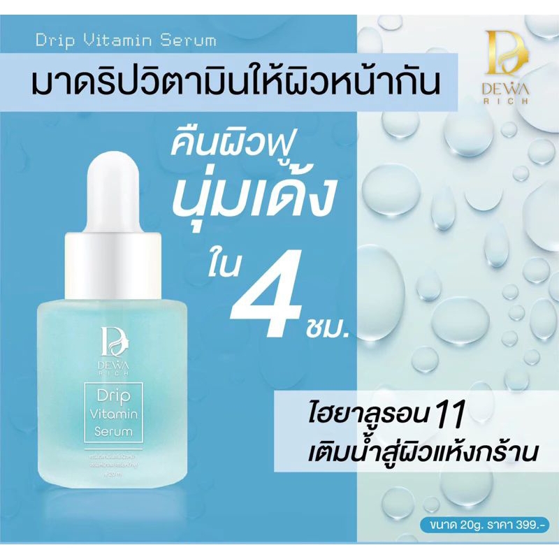 dewarich Exosome ดริปวิตามินผิว ผิวเด้ง ใส ไร้จุดด่างดำ