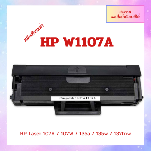 ตลับหมึกเทียบเท่า HP 107a 1107a W1107a HP MFP 135a 135w 137fn