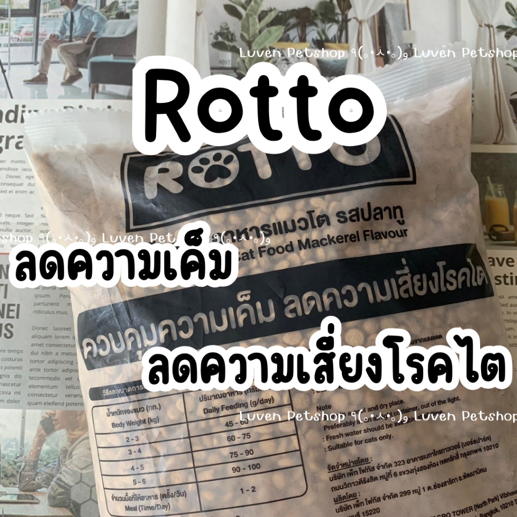 อาหารแมว Rotto 1 kg. รสปลาทู สูตรควบคุมความเค็ม