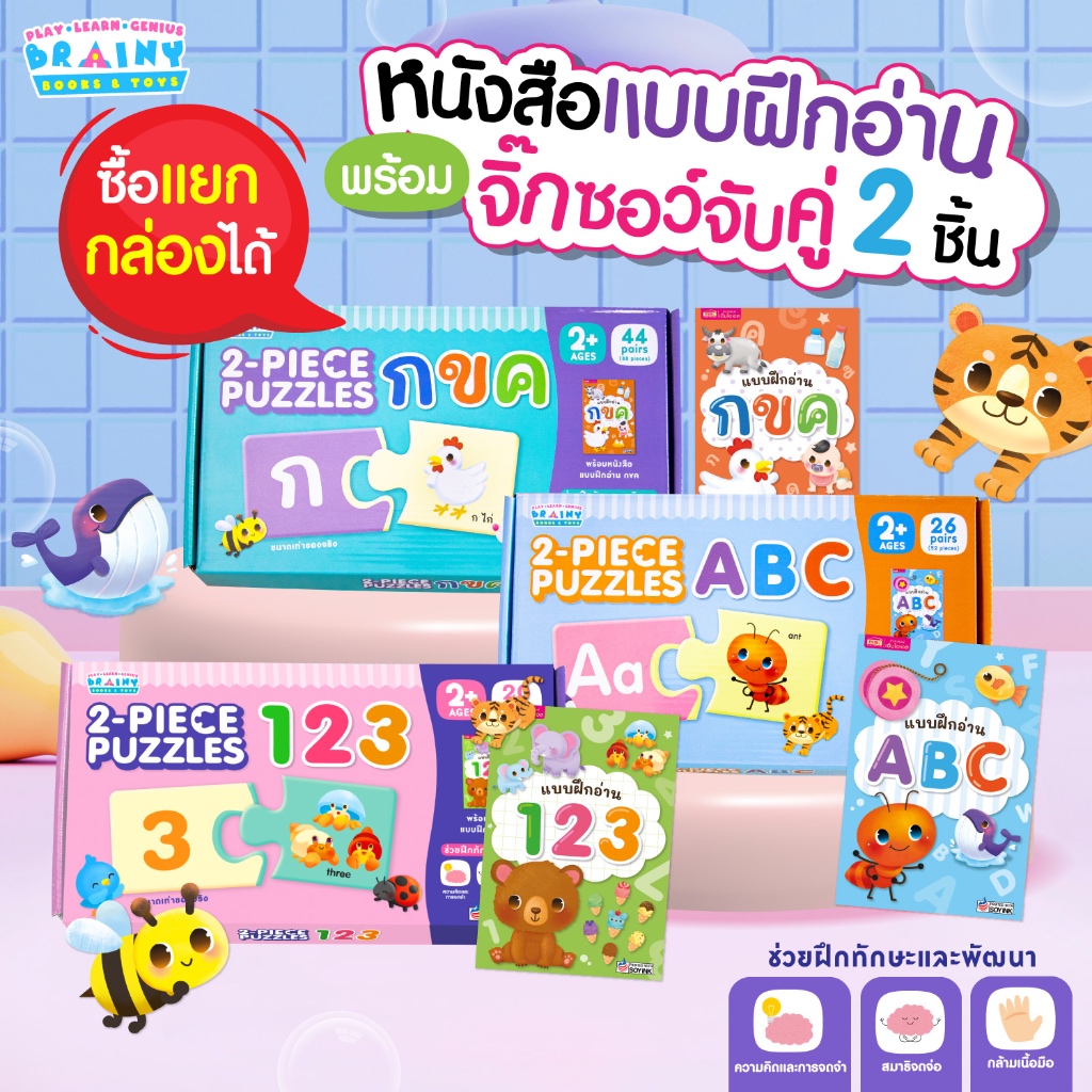 BrainyToys หนังสือแบบฝึกอ่านพร้อมจิ๊กซอว์จับคู่ 2 ชิ้น 2-PIECE PUZZLES กขค ABC 123