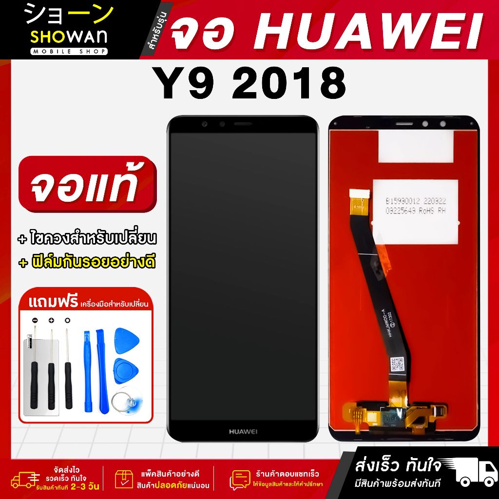 จอมือถือ Huawei Y9 2018 (ดำ) จอชุด จอ + ทัชจอโทรศัพท์ แถมฟรี ! ชุดไขควง ฟิล์มและกาวติดจอมือถือ หน้าจอ LCD แท้