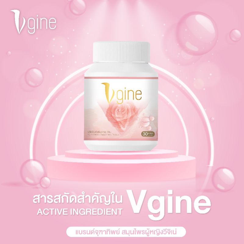 ผลิตภัณฑ์เสริมอาหารวีจิเน่-Vgine