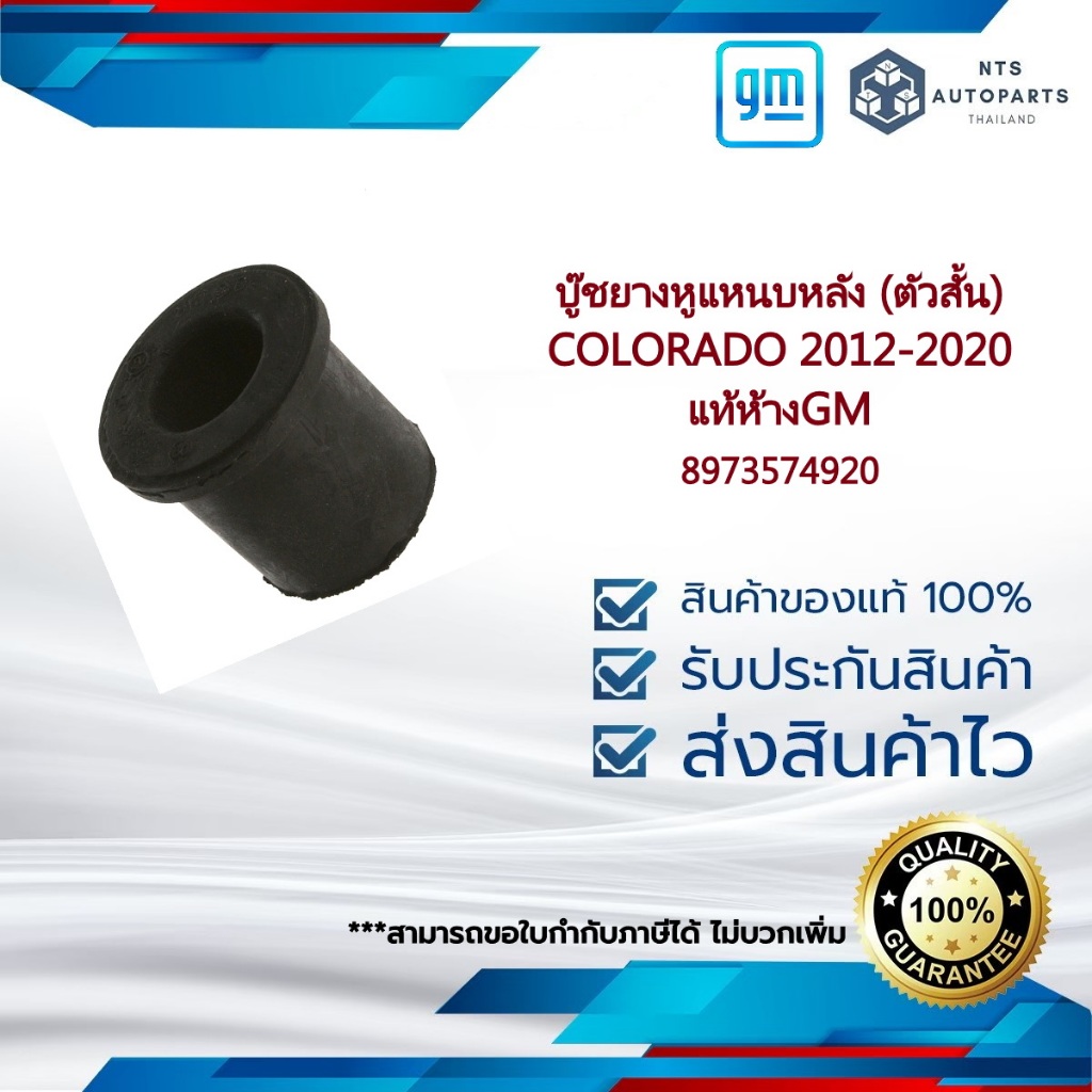 8973574920 บู๊ชยางหูแหนบหลัง (ตัวสั้น)_COLORADO 2012-2020_แท้ห้างGM