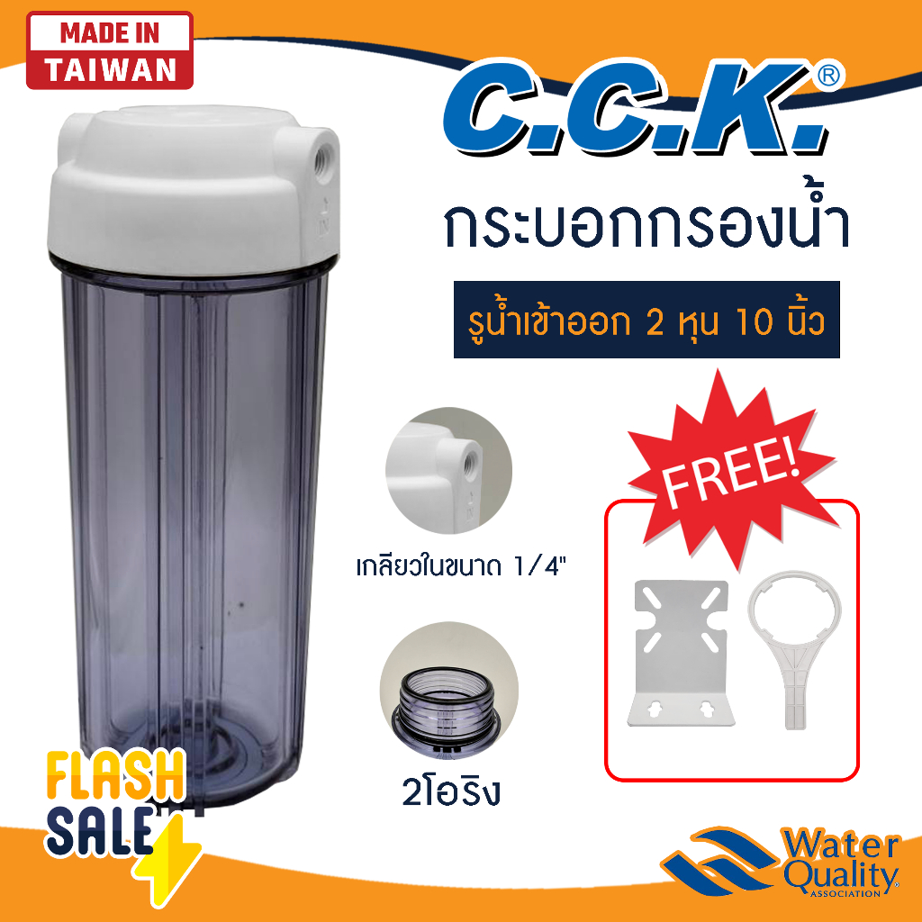 เครื่องกรองน้ำ Housing เครื่องกรองน้ำใช้ 1 ขั้นตอน 2 หุน CCK กระบอกกรองน้ำ 10 นิ้ว made in taiwan วัสดุคุณภาพสูง ไส้กรอง