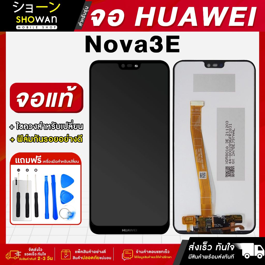 จอมือถือ Huawei Nova 3E จอชุด จอ + ทัชจอโทรศัพท์ แถมฟรี ! ชุดไขควง ฟิล์มและกาวติดจอ หน้าจอ LCD แท้