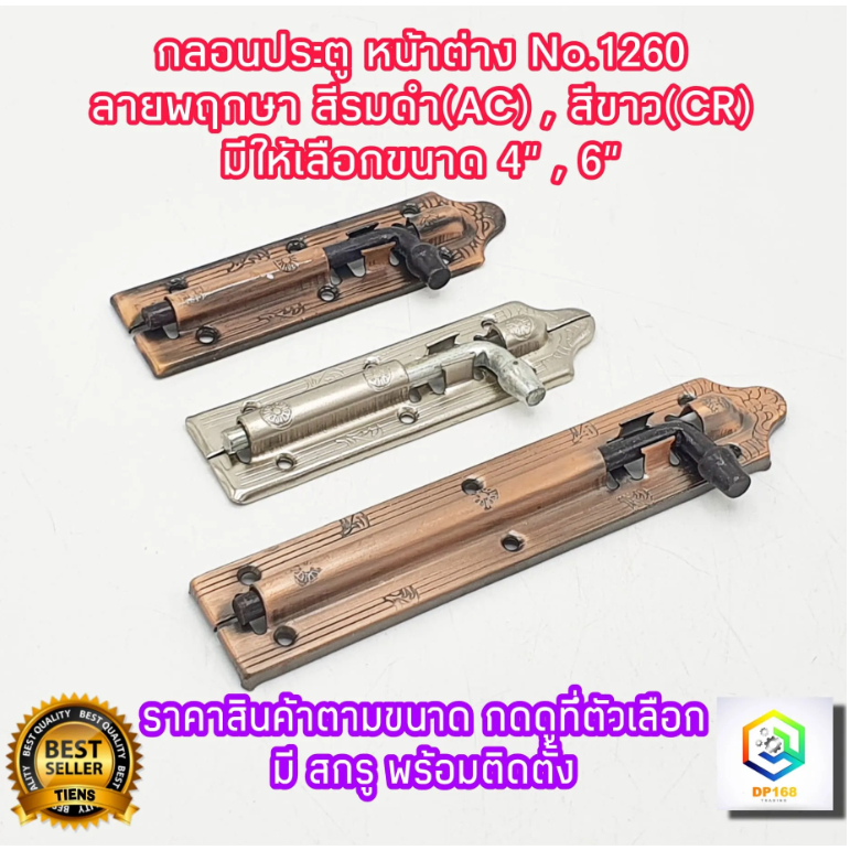 กลอนประตู หน้าต่าง No.280  ลายลูกเสือ สีรมดำ(AC) มีให้เลือกขนาด 4" , 6" พร้อมสกรูติดตั้ง กลอนเหล็ก กลอน