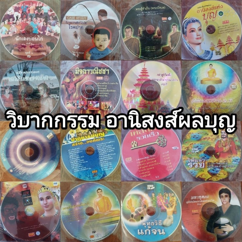 ซีดีธรรมะ วิบากกรรม อานิสงส์ผลบุญต่างๆ