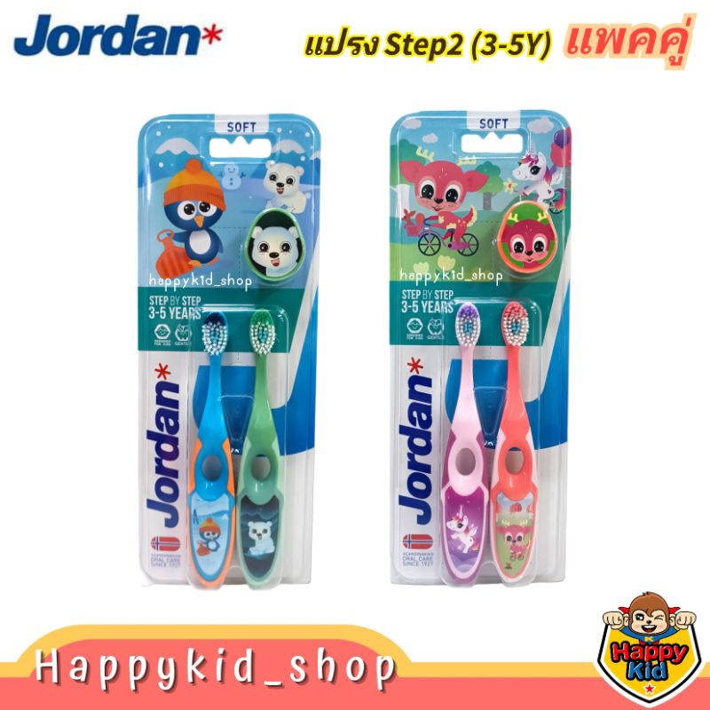 (แพคคู่) **Step2 สำหรับ 3-5 ปี** Jordan จอร์แดน แปรงสีฟันเด็ก Super Soft ขนแปรงนุ่ม