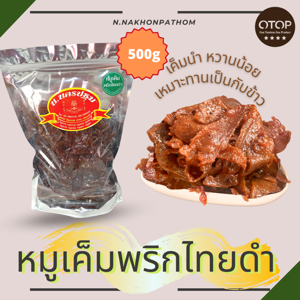 หมูเค็มพริกไทยดำ (เค็มนำ หวานน้อย เหมาะทานเป็นกับข้าว) นครปฐม บรรจุ 500 กรัม OTOP 5 ดาว