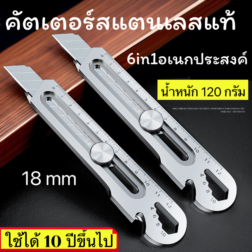 18mm knife คัตเตอร์อเนกประสงค์ Cutter stainless streel 6in1สนิมไม่ขึ้นไม่กินแน่นอน