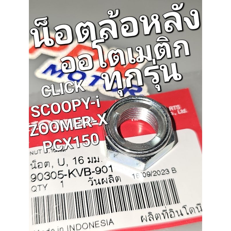 น็อตล้อหลัง น็อต U 16 มม. CLICK CLICK125i SCOOPY-i PCX ZOOMER-X ทุกปี รถออโต้ฯทุกรุ่น แท้ศูนย์ฮอนด้า 90305-KVB-901