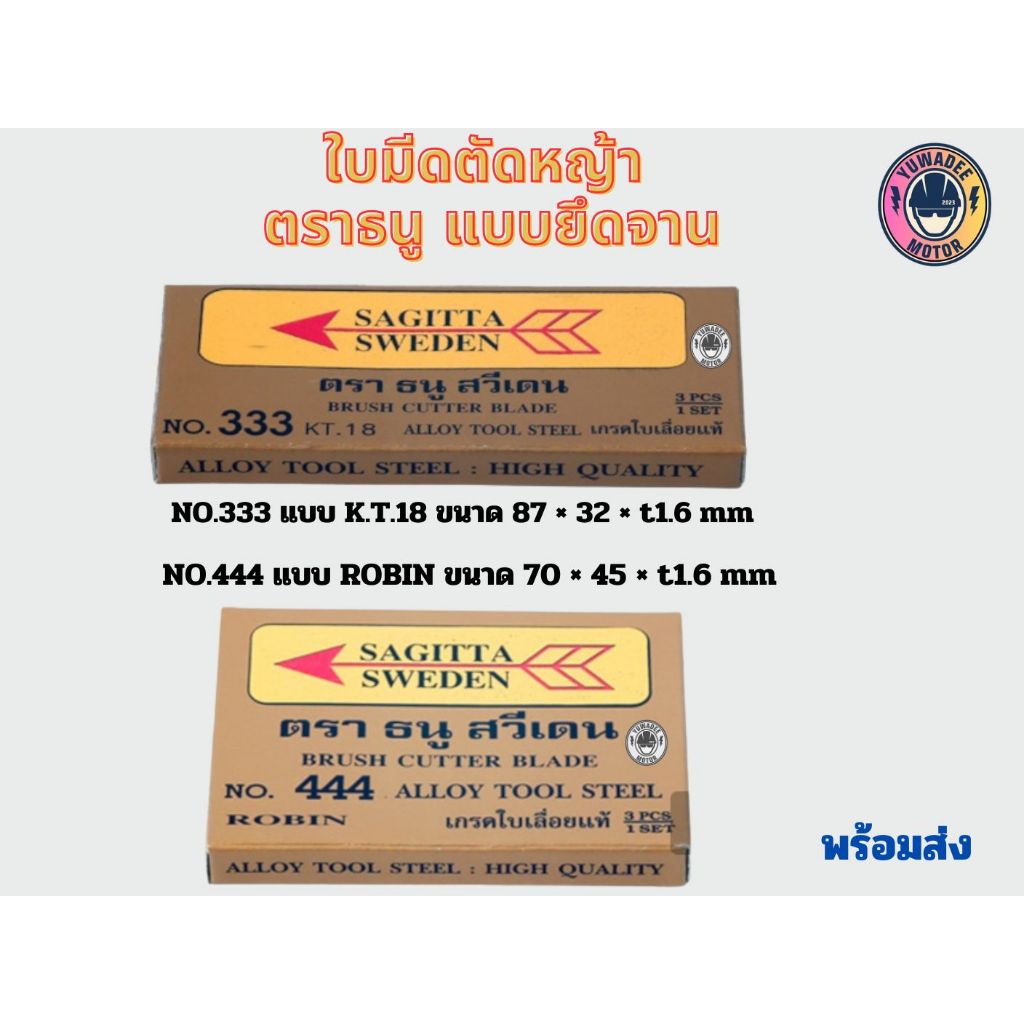 ใบมีดตัดหญ้า ตราธนู แบบยึดจาน