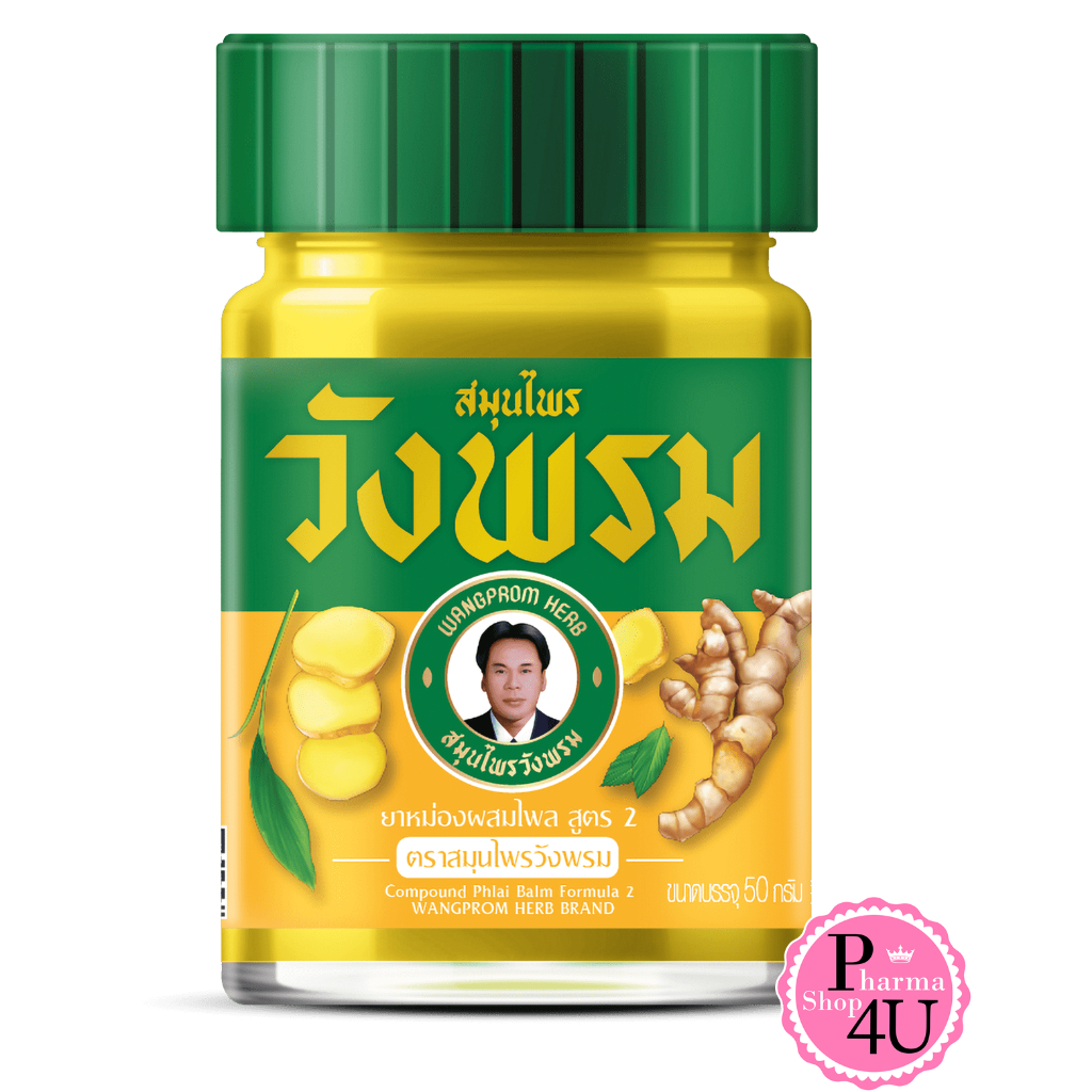 ยาหม่องสูตรไพล ตราหมอเฉลิมวังพรม สีเหลือง 20/50 กรัม วังพรม
