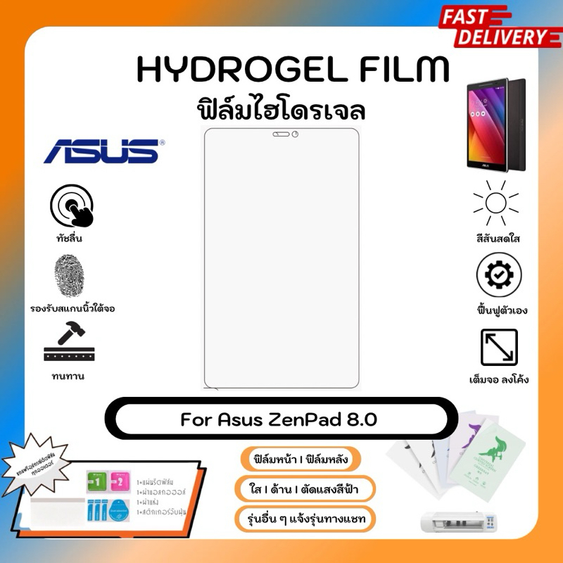 Hydrogel Film For Asus ZenPad 8.0 ฟิล์มไฮโดรเจลหน้าจอ ใส ด้าน ตัดแสงสีฟ้า พร้อมอุปกรณ์ติดฟิล์ม
