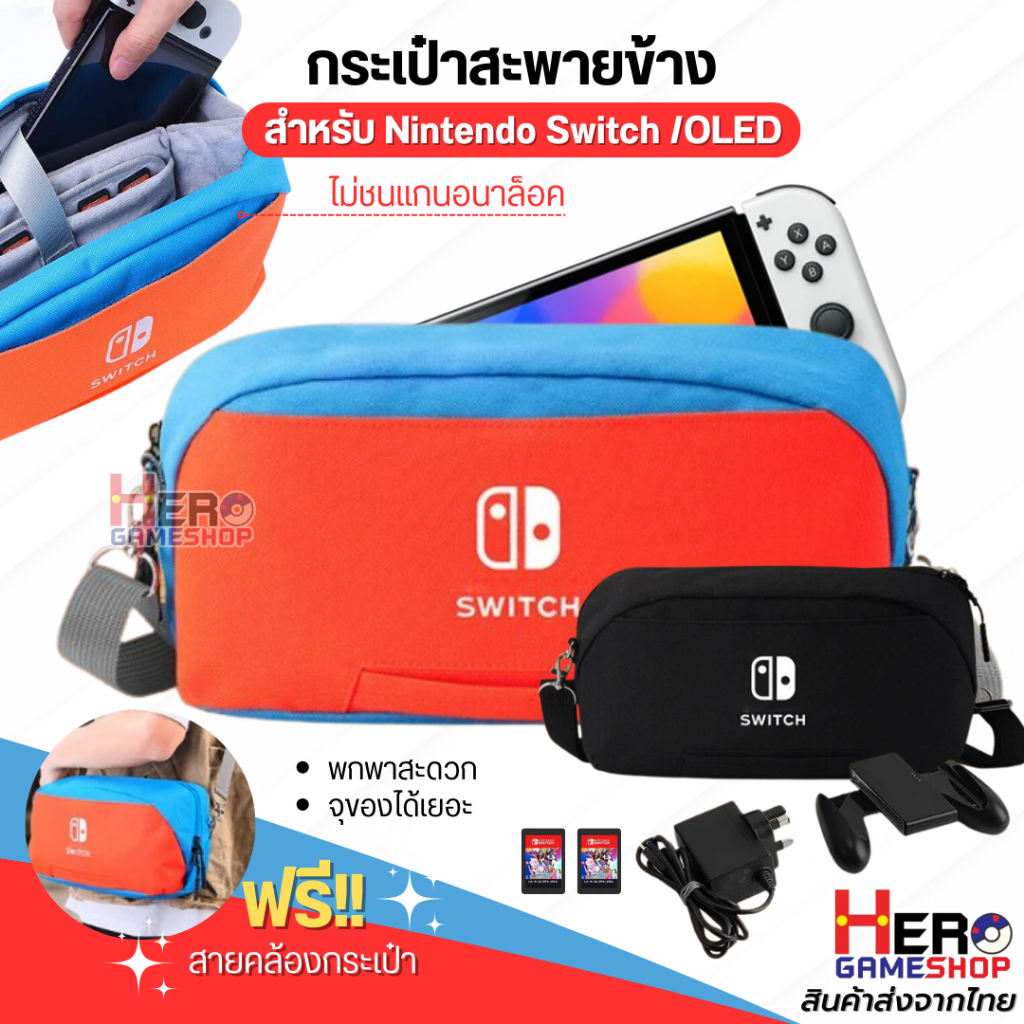 กระเป๋าคาดอก คาดลำตัว กระเป๋า สะพายข้าง ใส่เครื่อง Nintendo Switch OLED / Switch รุ่นปกติ กล่องแดง V1 V2 จุของได้เยอะ