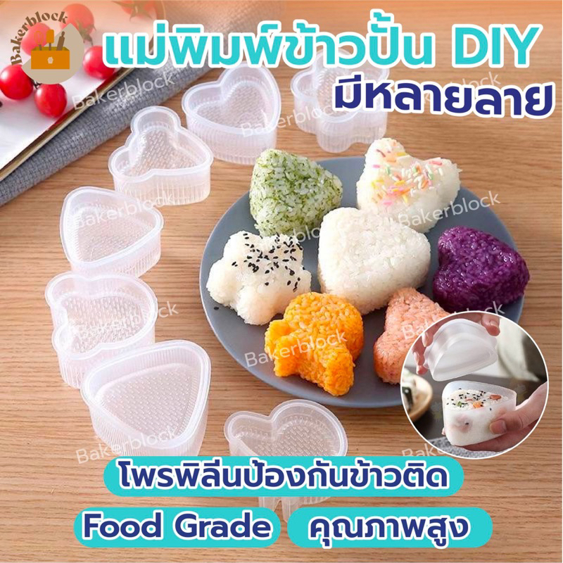 *พร้อมส่ง* แม่พิมพ์ข้าวปั้นเด็ก สําหรับทําข้าวปั้น พิมพ์ซูชิ ลายการ์ตูนญี่ปุ่น น่ารัก หลายรูปทรง ไม่เหนียวติด DIY